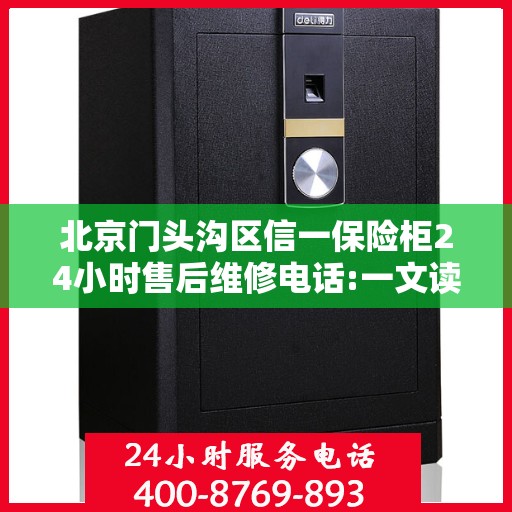 北京门头沟区信一保险柜24小时售后维修电话:一文读懂
