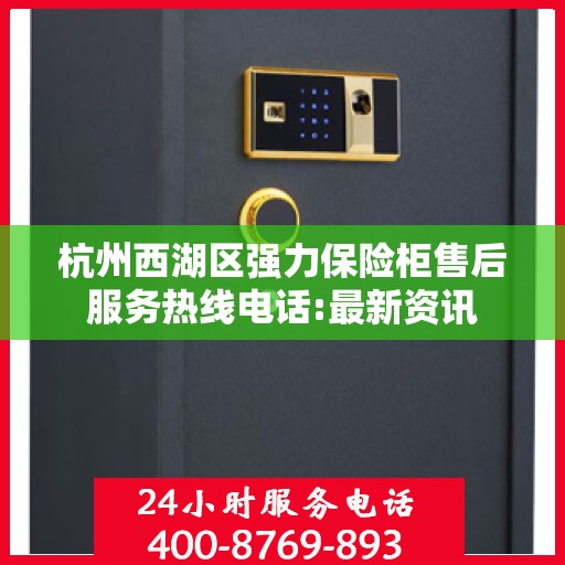 杭州西湖区强力保险柜售后服务热线电话:最新资讯