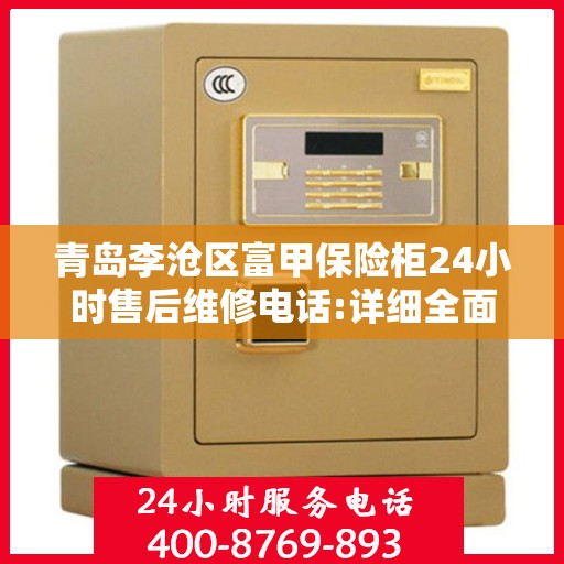 青岛李沧区富甲保险柜24小时售后维修电话:详细全面攻略