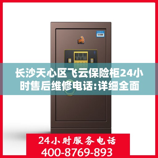 长沙天心区飞云保险柜24小时售后维修电话:详细全面攻略