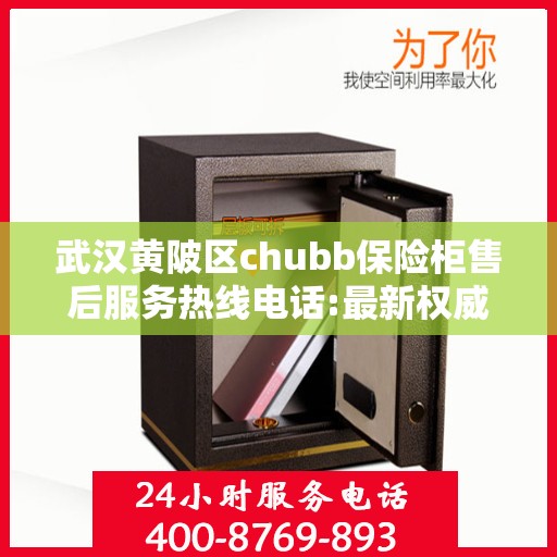 武汉黄陂区chubb保险柜售后服务热线电话:最新权威推荐