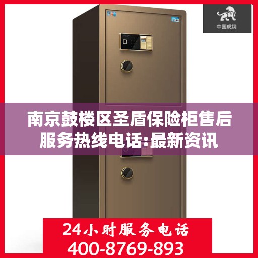 南京鼓楼区圣盾保险柜售后服务热线电话:最新资讯