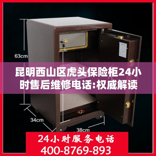 昆明西山区虎头保险柜24小时售后维修电话:权威解读