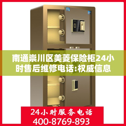南通崇川区美菱保险柜24小时售后维修电话:权威信息