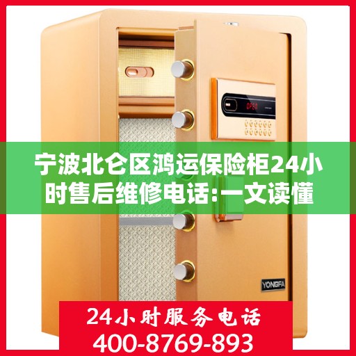 宁波北仑区鸿运保险柜24小时售后维修电话:一文读懂