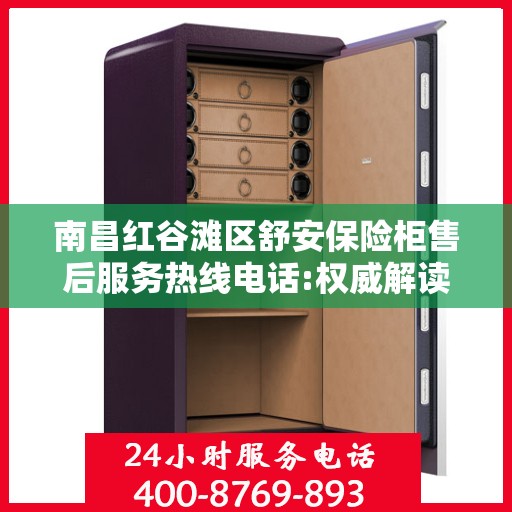 南昌红谷滩区舒安保险柜售后服务热线电话:权威解读