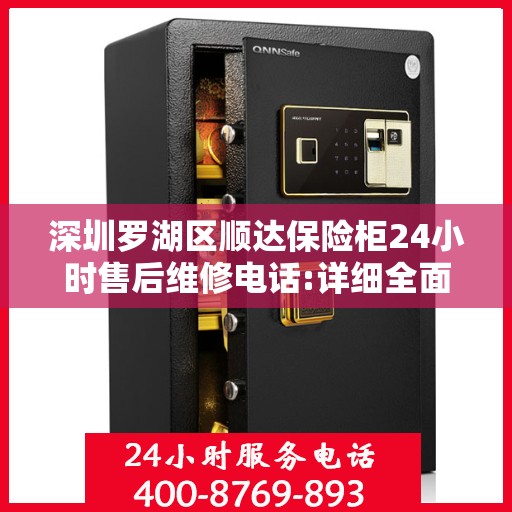 深圳罗湖区顺达保险柜24小时售后维修电话:详细全面攻略