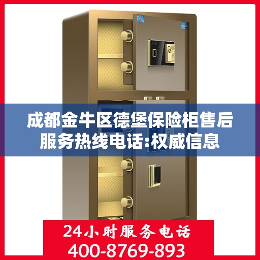 成都金牛区德堡保险柜售后服务热线电话:权威信息