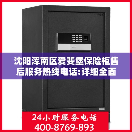 沈阳浑南区爱斐堡保险柜售后服务热线电话:详细全面攻略