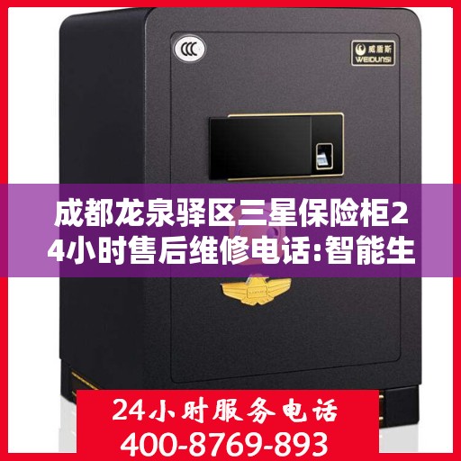 成都龙泉驿区三星保险柜24小时售后维修电话:智能生活缔造者