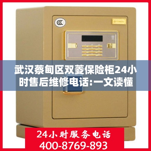 武汉蔡甸区双菱保险柜24小时售后维修电话:一文读懂