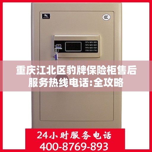 重庆江北区豹牌保险柜售后服务热线电话:全攻略
