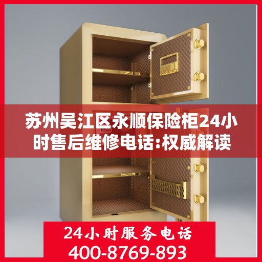 苏州吴江区永顺保险柜24小时售后维修电话:权威解读