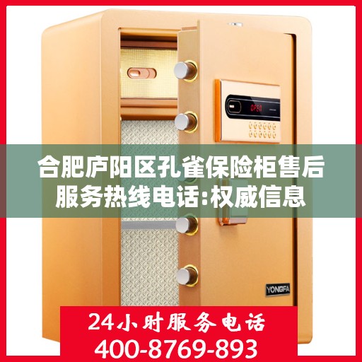 合肥庐阳区孔雀保险柜售后服务热线电话:权威信息