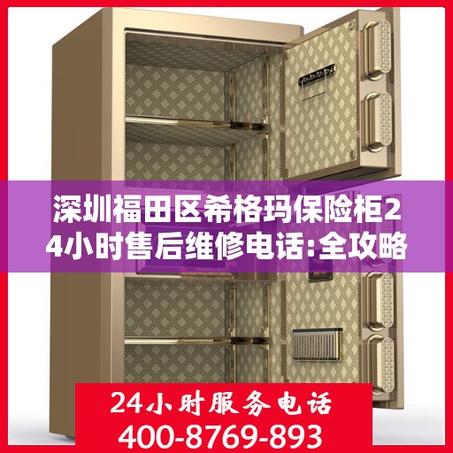 深圳福田区希格玛保险柜24小时售后维修电话:全攻略