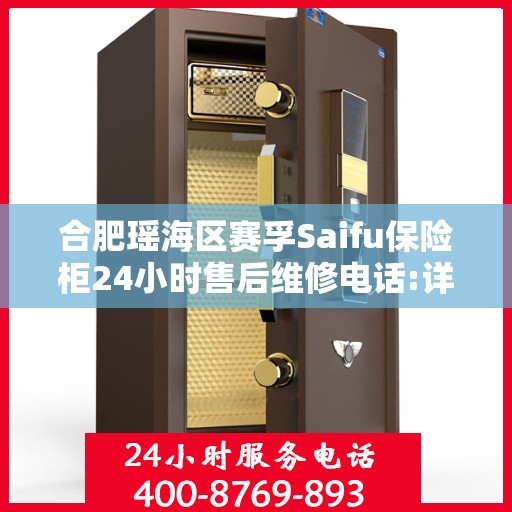 合肥瑶海区赛孚Saifu保险柜24小时售后维修电话:详细全面攻略