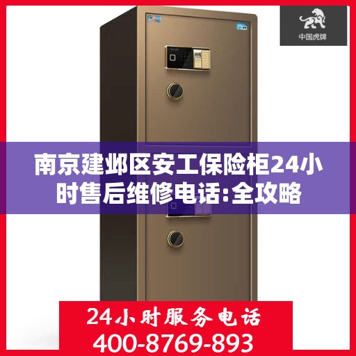 南京建邺区安工保险柜24小时售后维修电话:全攻略