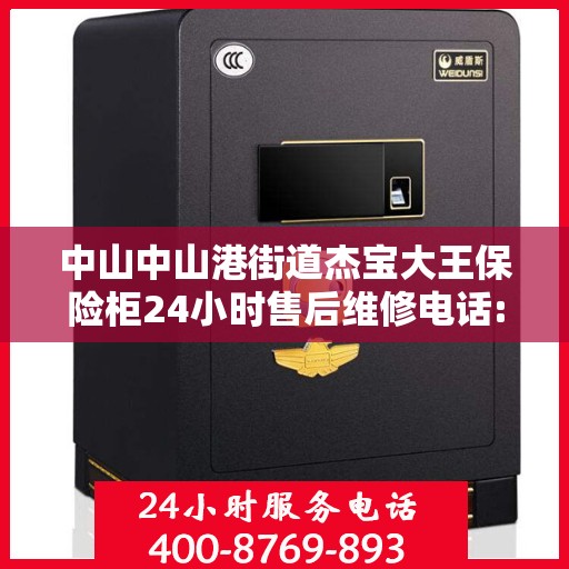 中山中山港街道杰宝大王保险柜24小时售后维修电话:最新权威推荐