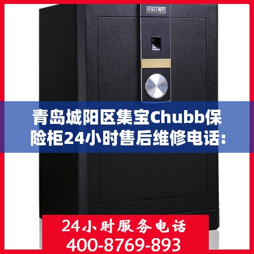 青岛城阳区集宝Chubb保险柜24小时售后维修电话:专业指南最新攻略