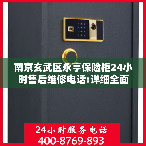 南京玄武区永亨保险柜24小时售后维修电话:详细全面攻略