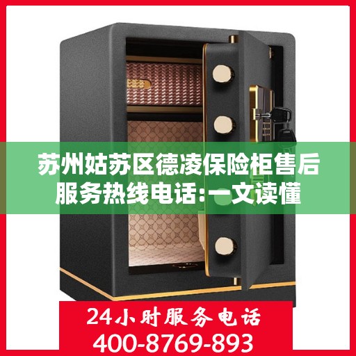 苏州姑苏区德凌保险柜售后服务热线电话:一文读懂