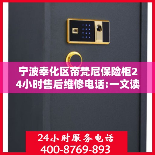 宁波奉化区帝梵尼保险柜24小时售后维修电话:一文读懂