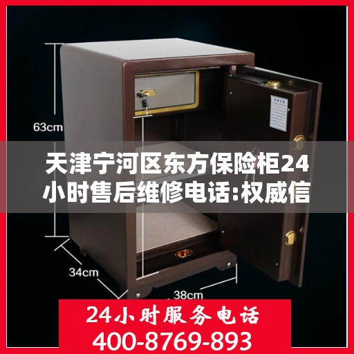 天津宁河区东方保险柜24小时售后维修电话:权威信息