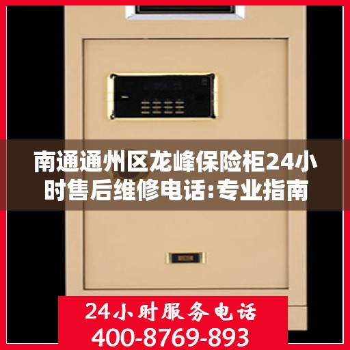 南通通州区龙峰保险柜24小时售后维修电话:专业指南最新攻略