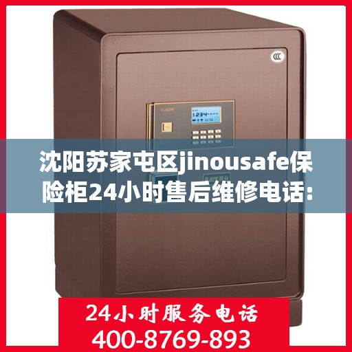 沈阳苏家屯区jinousafe保险柜24小时售后维修电话:最新资讯