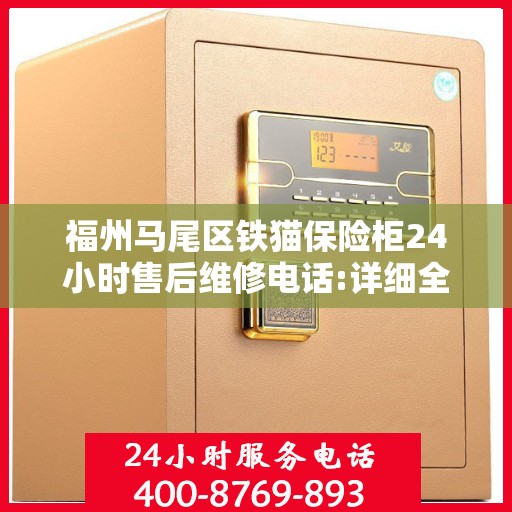 福州马尾区铁猫保险柜24小时售后维修电话:详细全面攻略