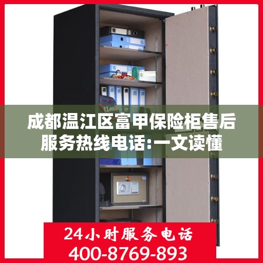 成都温江区富甲保险柜售后服务热线电话:一文读懂