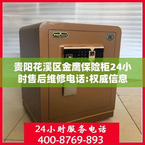 贵阳花溪区金鹰保险柜24小时售后维修电话:权威信息