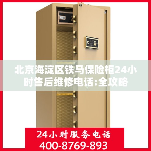 北京海淀区铁马保险柜24小时售后维修电话:全攻略