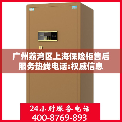 广州荔湾区上海保险柜售后服务热线电话:权威信息