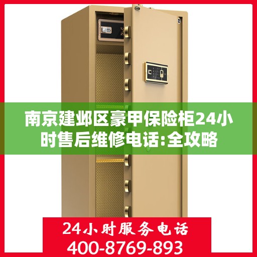 南京建邺区豪甲保险柜24小时售后维修电话:全攻略