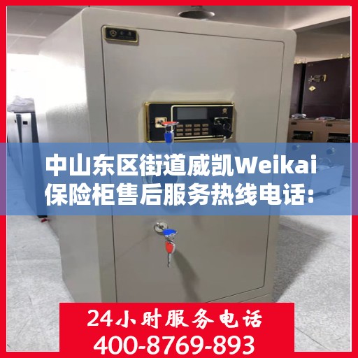 中山东区街道威凯Weikai保险柜售后服务热线电话:最新权威推荐