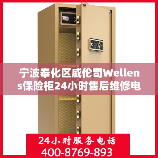 宁波奉化区威伦司Wellens保险柜24小时售后维修电话:权威信息