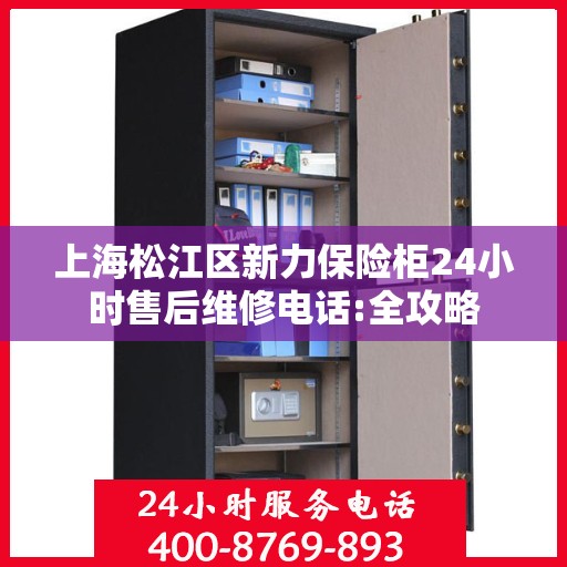 上海松江区新力保险柜24小时售后维修电话:全攻略