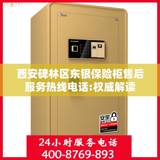 西安碑林区东银保险柜售后服务热线电话:权威解读