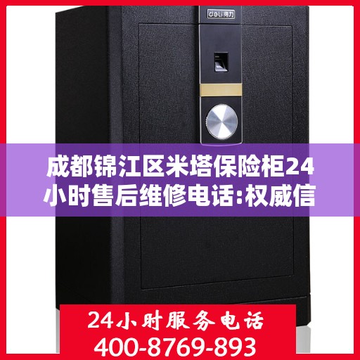 成都锦江区米塔保险柜24小时售后维修电话:权威信息