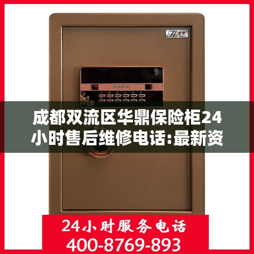 成都双流区华鼎保险柜24小时售后维修电话:最新资讯