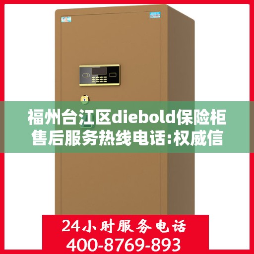 福州台江区diebold保险柜售后服务热线电话:权威信息