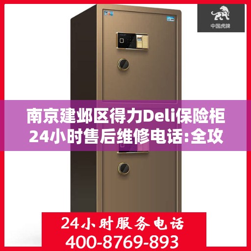 南京建邺区得力Deli保险柜24小时售后维修电话:全攻略