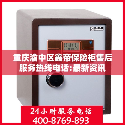 重庆渝中区鑫帝保险柜售后服务热线电话:最新资讯