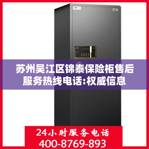 苏州吴江区锦泰保险柜售后服务热线电话:权威信息