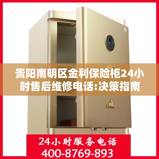 贵阳南明区金利保险柜24小时售后维修电话:决策指南