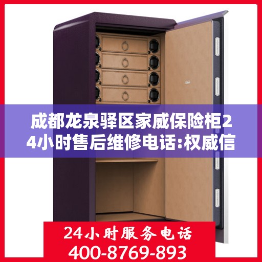成都龙泉驿区家威保险柜24小时售后维修电话:权威信息