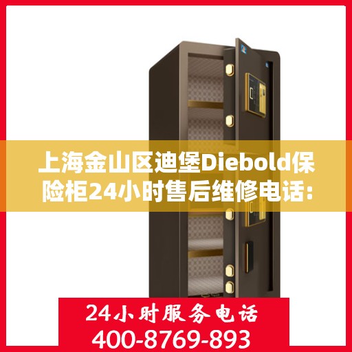 上海金山区迪堡Diebold保险柜24小时售后维修电话:智能生活缔造者