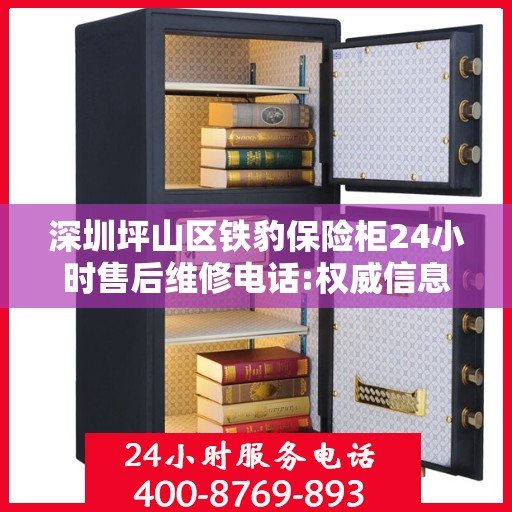 深圳坪山区铁豹保险柜24小时售后维修电话:权威信息