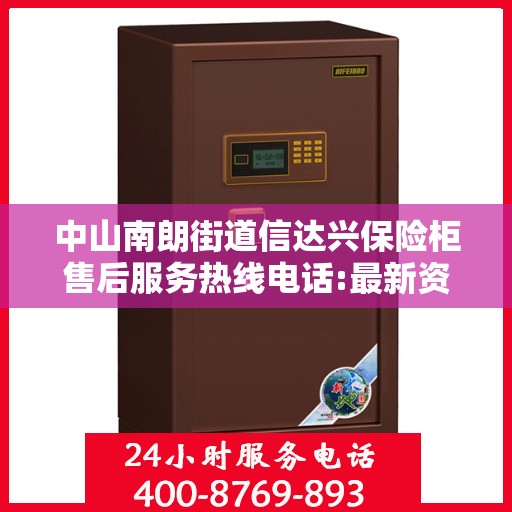 中山南朗街道信达兴保险柜售后服务热线电话:最新资讯